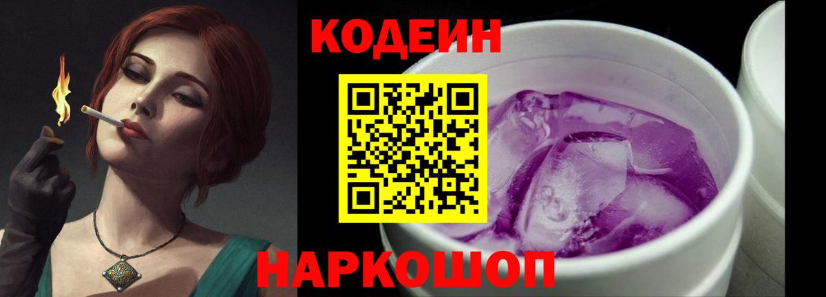 Кодеиновый сироп Lean Purple Drank  Полевской 